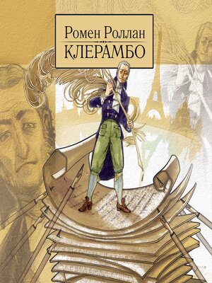 cover image of Клерамбо. История свободомыслящего человека во время войны.